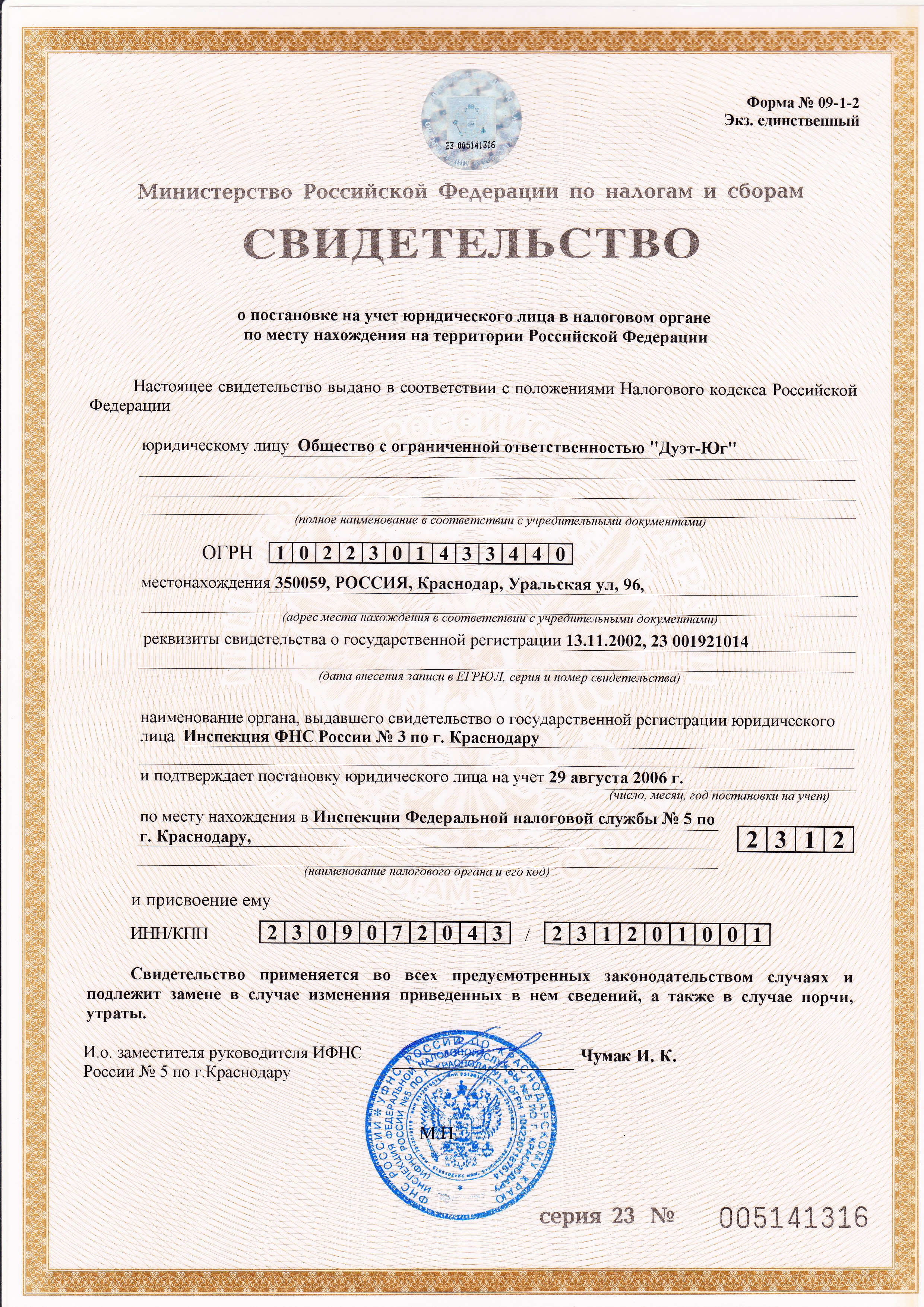 Свидетельство о постановке на налоговый учет